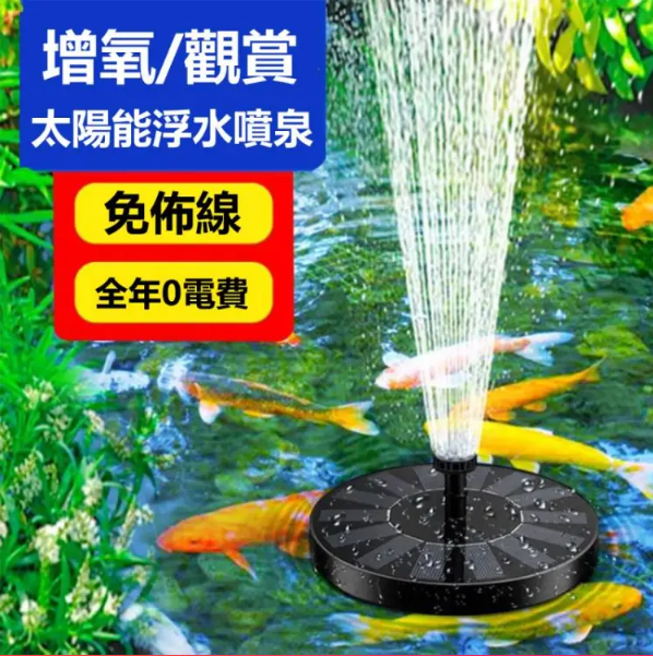 【太陽能浮水噴泉】花園、假山裝飾,池塘水體循環增氧,節能高效,低碳環保 【太陽能浮水噴泉】花園、假山裝飾,池塘水體循環增氧,節能高效,低碳環保