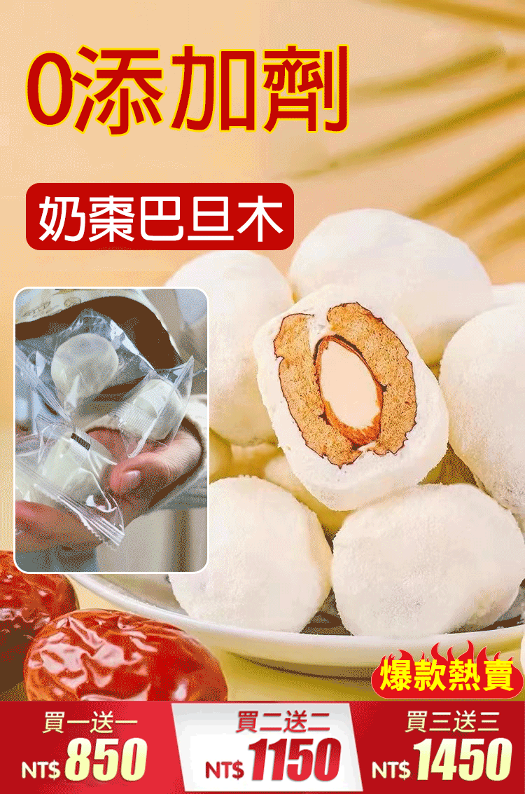 奶枣巴坦木夹心奶枣 火爆熱銷中！台灣本土出貨！24小時在線客服，售後無憂！現在下單享受在線支付立減活動！